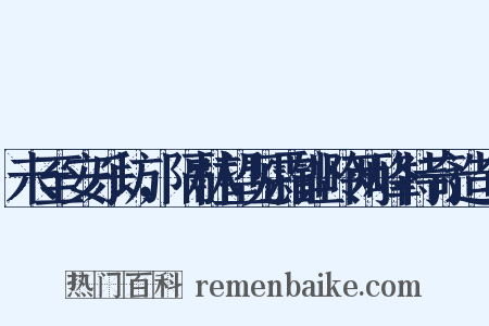 未至安乐坊，隔林望见霜铿岭两峰特奇造句是什么意思的图片
